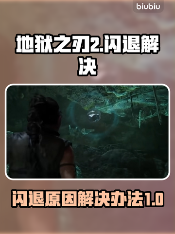 地狱之刃2🔥闪退解决办法，玩家必看！截图1