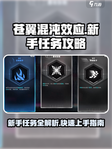 苍翼混沌效应任务设定介绍介绍截图1