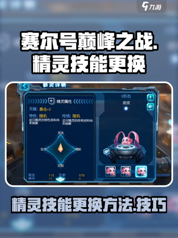 赛尔号巅峰之战精灵怎么换技能介绍截图1