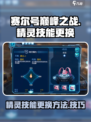 赛尔号巅峰之战精灵怎么换技能介绍