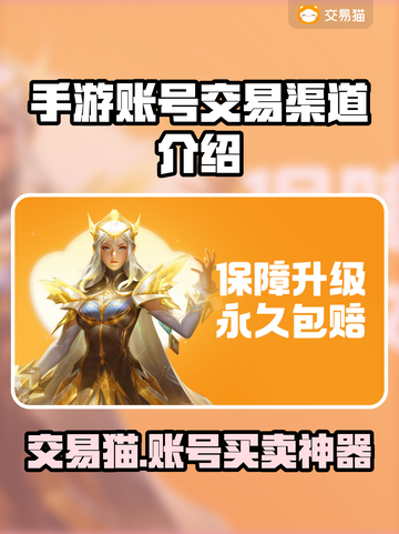 手游账号交易渠道推荐！交易猫平台好用到爆🔥截图1