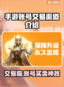 手游账号交易渠道推荐！交易猫平台好用到爆🔥