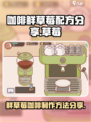 咖啡鲜草莓甜品绝了！玩王者荣耀必备✨