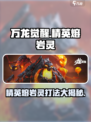 万龙觉醒精英熔岩灵怎么打介绍