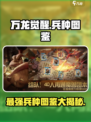 万龙觉醒兵种图鉴介绍介绍