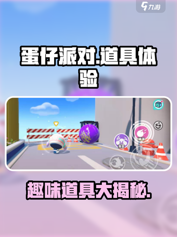 蛋仔派对🔥必胜道具大揭秘！新手必看👇截图1