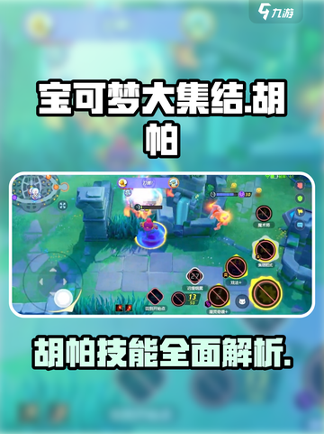 宝可梦大集结✨胡帕技能超详细解析来啦！截图1