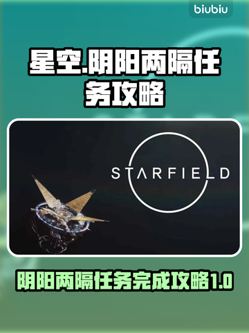 星空阴阳两隔任务🔥《原神》必看攻略🎉截图1