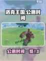 洛克王国手游什么时候公测介绍