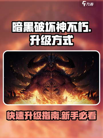 暗黑破坏神不朽⚡新手快速升级秘籍🔥截图1