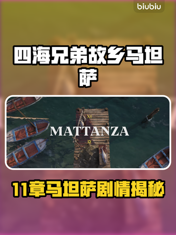《四海兄弟：故乡》第11章马坦萨全流程大揭秘💥截图1