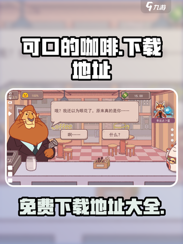 可口的咖啡安卓版下载地址介绍截图1