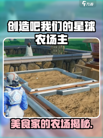 🔥《创造吧！星球美食家农场大揭秘》🌍💥截图1
