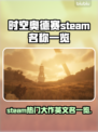 时空奥德赛英文名🔥STEAM上叫啥就玩啥🎮