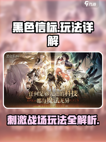 黑色信标🔥超好玩！游戏玩法一网打尽✅截图1