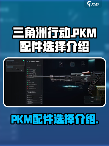 三角洲行动PKM怎么改介绍截图1
