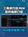 三角洲行动PKM怎么改介绍
