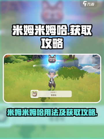 米姆米姆哈蓬蓬哈有什么用介绍截图1