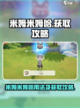 米姆米姆哈蓬蓬哈有什么用介绍
