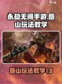永劫无间手游岳山🔥超强玩法教学来了！