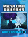 命运方舟🔥幻雨刻印属性搭配推荐来啦！