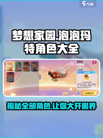 梦想家园🔥泡泡玛特全角色曝光！收藏必备✨截图1
