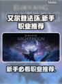 艾尔登法环🔥新手必看！黑夜君临最强职业推荐✨