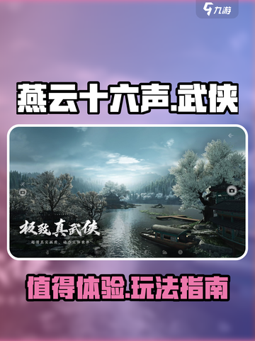 燕云十六声值得玩吗介绍截图1