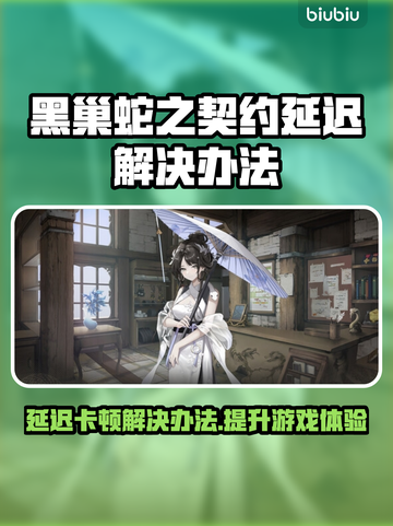 黑巢蛇之契约延迟？解决办法来了！⚡游戏流畅必备🔥截图1