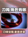 《境界刀鸣》转移神操作🔥