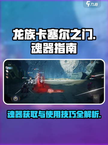 龙族卡塞尔之门魂器是什么介绍截图1