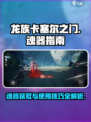 龙族卡塞尔之门魂器是什么介绍