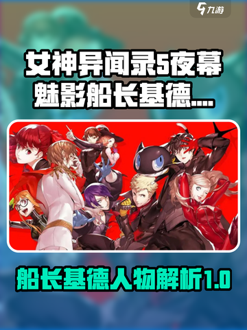 女神异闻录夜幕魅影船长基德人物背景介绍截图1