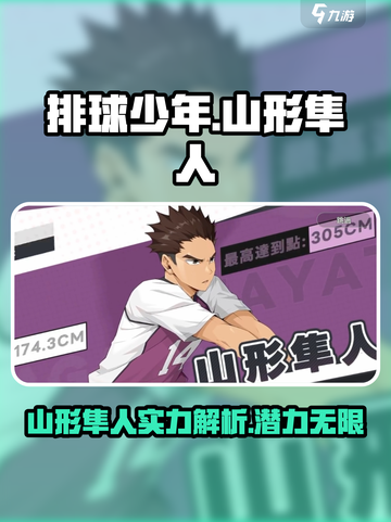排球少年手游山形隼人怎么样介绍截图1