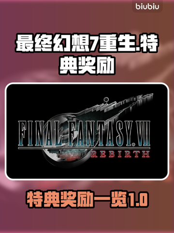 最终幻想7重生🔥特典奖励全揭秘💎截图1