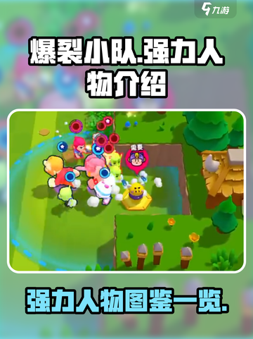 爆裂小队🔥强力人物图鉴，游戏党必看！截图1