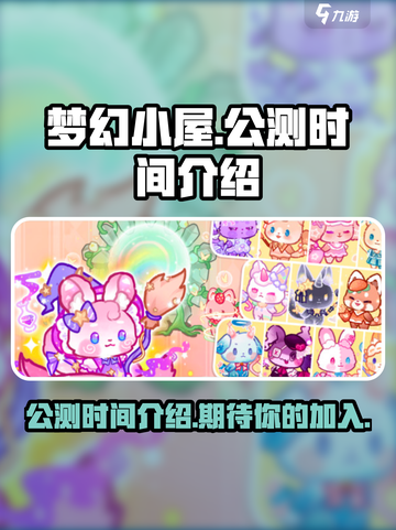 梦幻小屋公测是什么时候介绍截图1