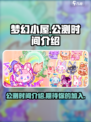 梦幻小屋公测是什么时候介绍