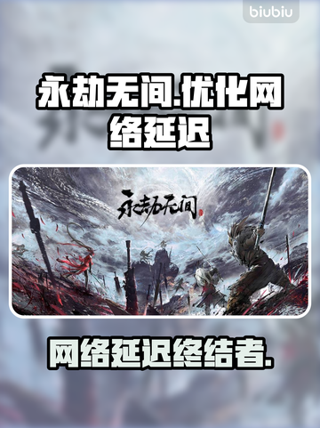 💥永劫无间掉线？网络延迟救星来了！🎮截图1