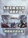 💥永劫无间掉线？网络延迟救星来了！🎮