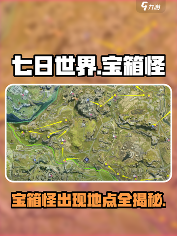 七日世界🔥宝箱怪位置大全，轻松找到宝藏！截图1