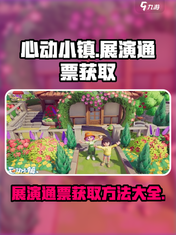 心动小镇展演通票怎么获取介绍截图1