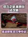 权力之望核萌是什么介绍