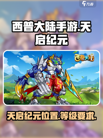 西普大陆手游天启纪元位置在哪介绍截图1