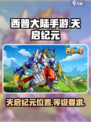 西普大陆手游天启纪元位置在哪介绍