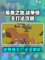《英勇之地》战争领主打法🔥超详细攻略来啦！🎮