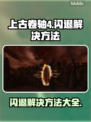 上古卷轴4闪退？这一招教你轻松解决！💥🔥
