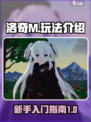 洛奇M🔥玩法全攻略，轻松上手制胜秘籍！
