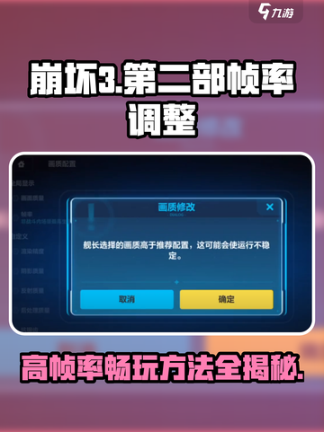 崩坏3第二部帧率调整🔥让你的游戏体验飙升！截图1