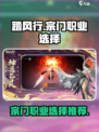 踏风行🔥最强宗门职业推荐，游戏党必看！
